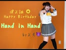 【加賀美よもぎ】Hand in Hand 踊ってみた【ぽよ誕】