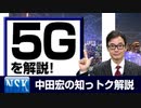 【知っトク解説】今回は”5G”