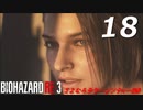 BIOHAZRD RE:3【実況】#18 END