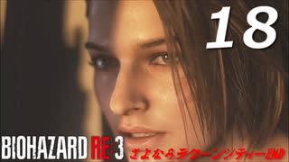 BIOHAZRD RE:3【実況】#18 END