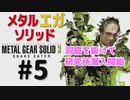 METAL GEAR(EGA) SOLID3メタルギアソリッド３女性実況生配信＃５