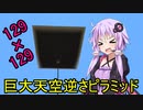 【Minecraft】まったりゆかりんクラフト【VOICEROID実況】part.1 巨大逆さピラミッド建築です！