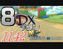 初日から始める！日刊マリオカート8DX実況プレイ1142日目