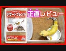 【良い点・悪い点】デザートブレンドって使いやすいのか？