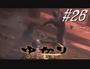 ゆかりアウトキャスト【VOICEROID実況】26