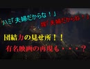 UNRAVEL　two　夫婦実況part4