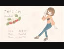 [初音ミク] さがしもの [オリジナル]