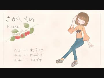 [初音ミク] さがしもの [オリジナル]