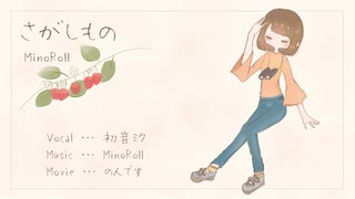 [初音ミク] さがしもの [オリジナル]