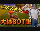 ニャッスルのスキンはBOTばっかりじゃないか！？【フォートナイト】-らてらって視点