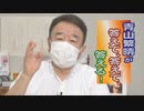 【青山繁晴】拉致問題と米軍～横田滋さんご逝去に寄せて / コロナ対応と第二波[桜R2/6/12]