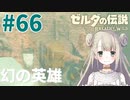 #65【ゼルダの伝説ブレスオブザワイルド】8人目の英雄【女性実況】