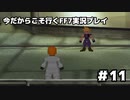 【初見実況】今だから行くFF7実況プレイ【11】