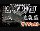 【実況】生放送ダイジェスト～神の家～【ホロウナイト】