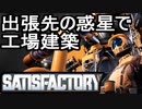 【Satisfactory】ありきたりな惑星工場#01【ゆっくり実況】