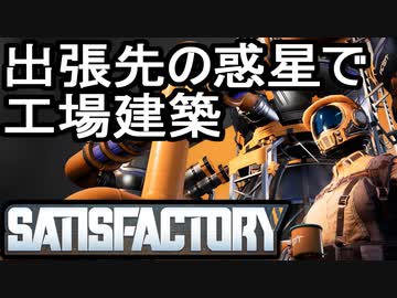 【Satisfactory】ありきたりな惑星工場#01【ゆっくり実況】