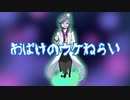 【UTAUカバー】おばけのウケねらい【百々眼霊瓦】