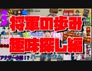 小林幕府総集編～趣味探し編～