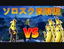 BOTの多い現環境なら誰でもソロスクビクロイ行けちゃうんじゃないか？[フォートナイト/Fortnite]