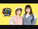 高田憂希・千本木彩花のしゃかりきちゃん#117