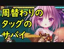 【MUGEN1.1】周替わりのタッグのサバイ Part4