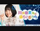 ラジオどっとあい　川井田夏海の盛りこぎ！！2020年6月12日#08
