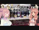 茜ちゃんのおビール動画特別編　コロナ騒動が終息したら転がってでも行きたい酒屋とコロナでもビールが飲みたい人のための通販サイト紹介回