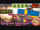 【BF5/Ver7.0】新武器「Sjögren Shotgun」バランス重視の良ショットガン！【PS4/バトルフィールド５/アデルゲームズ/AdeleGames】」