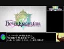無料エロゲー紹介＃３【フラワーナイトガール】