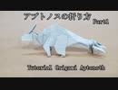 アプトノスの折り方 Part1　~Tutrial of Aptonoth Part1~