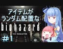 【VOICEROID実況】色々とランダムなバイオハザード１　＃１