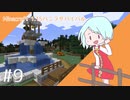 【マイクラ】ソフィア、公園管理人になります。兄探しクラフトpart9【ゆっくり実況】
