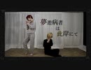 【ヒプマイ】幼馴染で夢遊病者は此岸にて【コスプレで踊ってみた】
