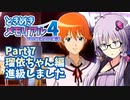 【ときメモ4】結月ゆかりのときめき高校生活#7 瑠依ちゃん編5【VOICEROID実況】