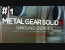 【実況】MGS5をやってみる。1日目