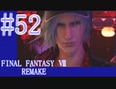 【FF7R】待ちに待ったリメイク！！全力で楽しむ☆パート52【実況】