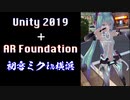 【Unity】【AR】Unity 2019 + AR Foundation iPhoneデモアプリ : AR 初音ミク in 横浜