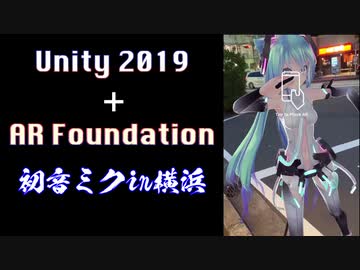 【Unity】【AR】Unity 2019 + AR Foundation iPhoneデモアプリ : AR 初音ミク in 横浜