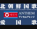 北朝鮮国歌「愛国歌」アンセムアレンジ　애국가 North Korean National Anthem