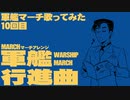軍歌「軍艦行進曲」アカペラで歌ってみた（3日目）Japanese navy song “Warship March”