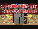 １００勝を目指す　おっさんTETRIS 99　パート１７　[VIP]