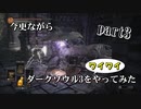 【3人実況】今更ながら、ダークソウル3をワイワイやってみた part3【がくよん！】