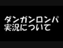 ダンガンロンパ実況動画について