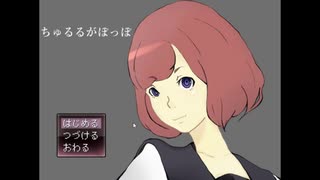 【ゲーム実況】ちゅるるがぽっぽ　part1