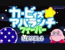 【第６話　星のカービィ生誕28周年】カービィズアバランチフィーバー　LEVEL6（Kirby's Avalanche Fever）