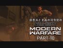 田舎兵と至高の司令官のCoD:MW　PART-10