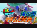 【スーパーマリオオデッセイ】パン屋さんで働く俺がスーパーマリオオデッセイを実況する【#2】