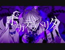 ボッカデラベリタ/歌ってみた@うどん