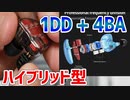 【KZ ZS10】ヘッドホンを凌駕する音質のハイブリッド型イヤホンが2,600円【あやしい中華 第69回】
