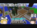 [ゆっくり実況]水に触れてはいけない水没世界#4[マインクラフト]